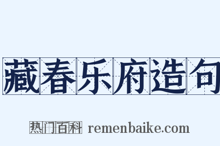 藏春乐府造句是什么意思的图片